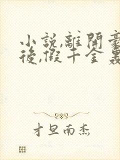 小说,离开豪门后,假千金轰动全球