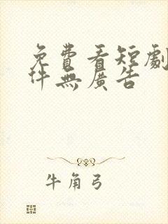 免费看短剧的软件无广告