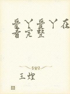 爱丫爱丫在线观看完整封面