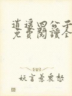 逍遥四公子小说免费阅读全文