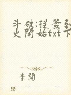 斗破:从签到异火开始txt下载