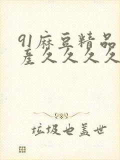 91麻豆精品国产久久久久久