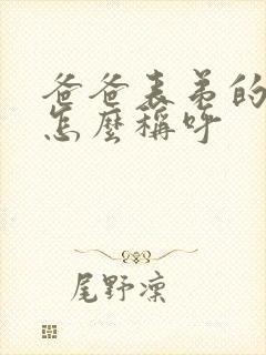 爸爸表弟的老婆怎么称呼封面