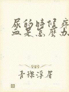 尿的时候疼还出血是怎么办