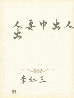 人妻中出人妻中出