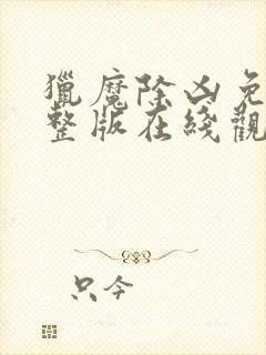 猎魔除凶免费完整版在线观看