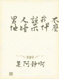 男人说我不喜欢他暗示什么封面