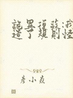 诡异复苏:我编造了规则怪谈全本免费下载