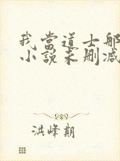 我当道士那些年小说未删减在线看封面