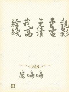 给我免费观看在线高清电影