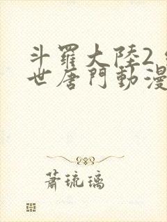 斗罗大陆2 绝世唐门动漫