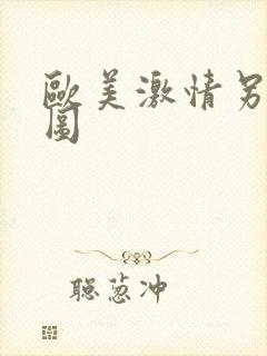 欧美激情另类色图