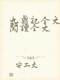 九鼎记全文免费阅读全文
