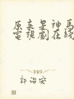 原来是神马琪琪电视剧在线看免费