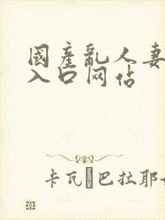 国产乱人妻精品入口网站封面