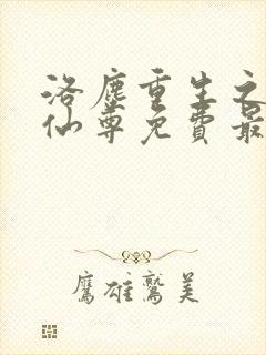 洛尘重生之都市仙尊免费最新章节