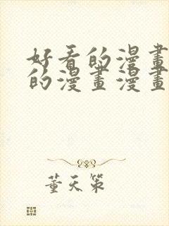 好看的漫画免费的漫画漫画大全在线