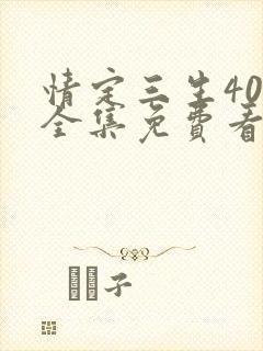 情定三生40集全集免费看剧情