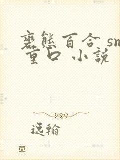 变态百合 sm 重口 小说