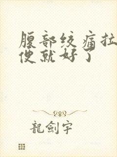 腹部绞痛拉完大便就好了封面