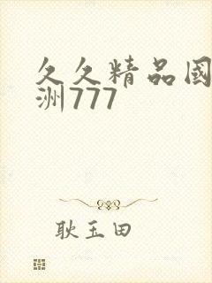 久久精品国产亚洲777