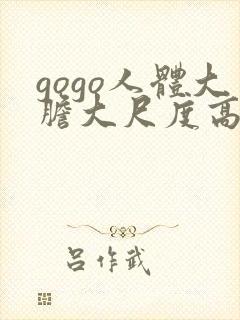 gogo人体大胆大尺度高清日本