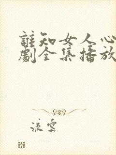 谁知女人心电视剧全集播放免费封面