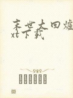 末世大回炉最txt下载