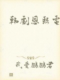 韩剧恩熙电视剧