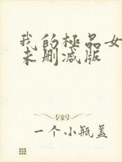 我的极品女老师未删减版