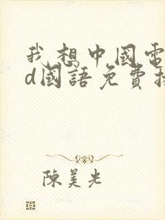 我想中国电影hd国语免费播放封面