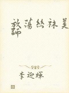 放荡丝袜美腿老师