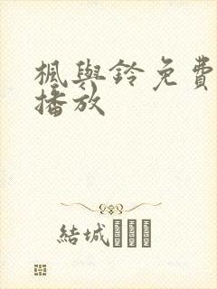 枫与铃免费在线播放