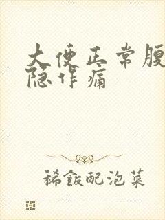 大便正常腹部隐隐作痛