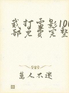 武打电影100部免费完整