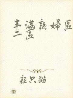 丰满熟妇区一区二区