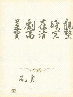 美剧在线观看免费高清完整版