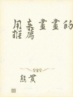 用来画画的平板推荐