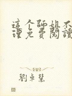 这个师姐不讲道理免费阅读小说封面