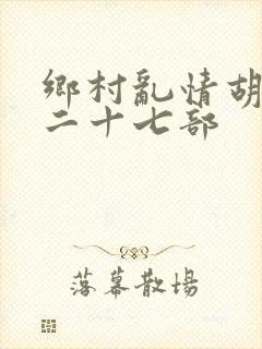 乡村乱情胡秀英二十七部