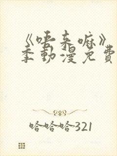 《唔来嘛》第一季动漫免费观看全集