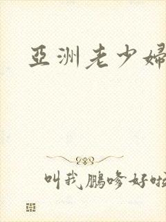 亚洲老少妇毛片