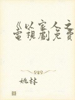 《以家人之名》电视剧免费观看