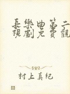 长乐曲第二季电视剧免费观看全集高清