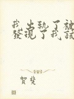 我出轨了被老公发现了我该怎么办