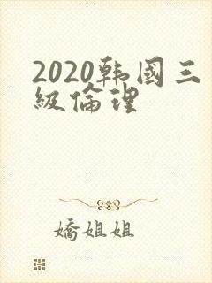 2020韩国三级伦理