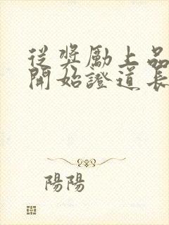 从奖励上品灵桃开始证道长生笔趣阁