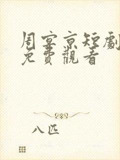周宴京短剧全集免费观看封面