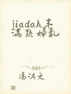 jiadah丰满熟妇乱封面