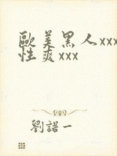 欧美黑人xxx性爽xxx
